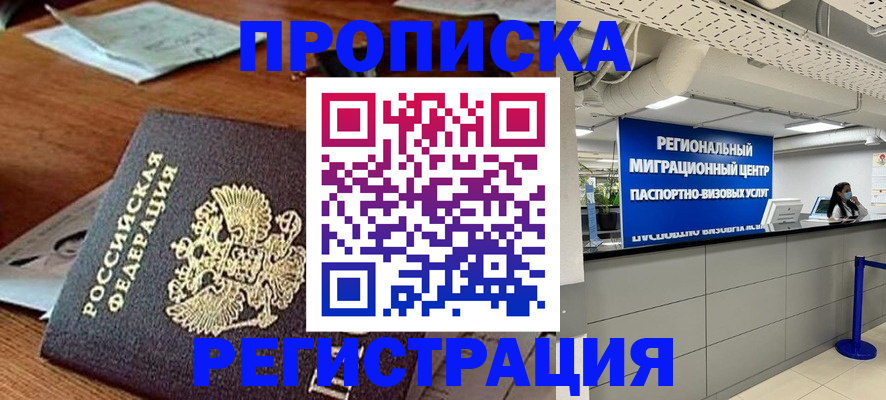 временная прописка в Невельске