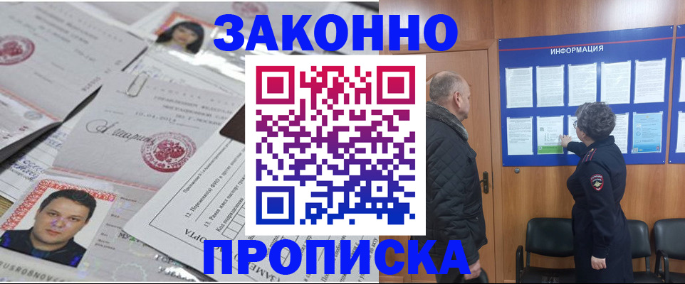 купить прописку в Невельске